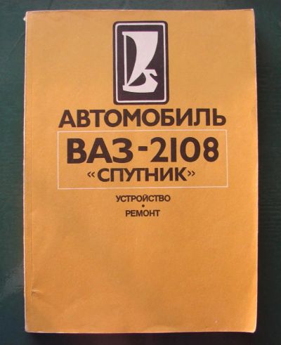 Лот: 3798293. Фото: 1. Автомобиль ВАЗ-2108,устройство... Другое (авто, мото, водный транспорт)
