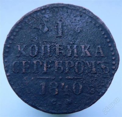 Лот: 2276494. Фото: 1. 1 копейка серебром 1840 год. Россия до 1917 года