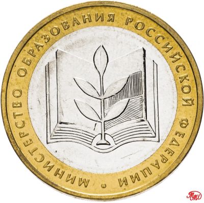 Лот: 11904441. Фото: 1. 10 рублей 2002г Министерство образования. Россия после 1991 года