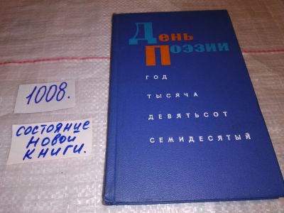 Лот: 15773168. Фото: 1. ред. Авраменко И., День поэзии... Художественная