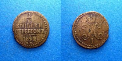 Лот: 16014348. Фото: 1. 1/2 копейки серебром 1842 СМ. Россия до 1917 года