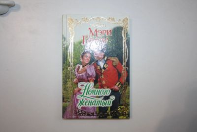 Лот: 24614744. Фото: 1. Немного женатый. Роман. Бэлоу... Художественная
