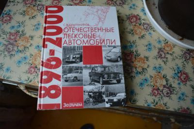 Лот: 5217009. Фото: 1. Канунников Отечественные легковые... Другое (наука и техника)
