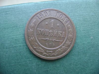 Лот: 7060654. Фото: 1. 1 копейка 1901. Россия до 1917 года