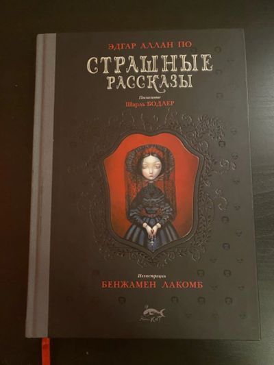 Лот: 15557734. Фото: 1. Книга Страшные рассказы Эдгар... Художественная