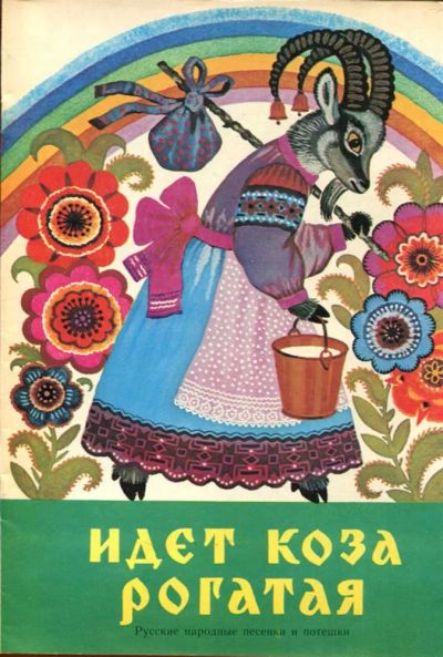 Лот: 23433239. Фото: 1. Идет коза рогатая | Книжка-раскраска... Художественная для детей