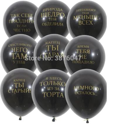 Лот: 12874248. Фото: 1. Набор оскорбительных шариков 9шт... Воздушные шары