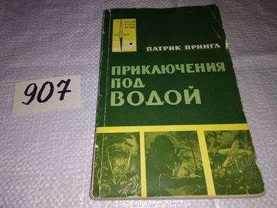 Лот: 17317073. Фото: 1. Прингл Патрик, Приключения под... Путешествия, туризм