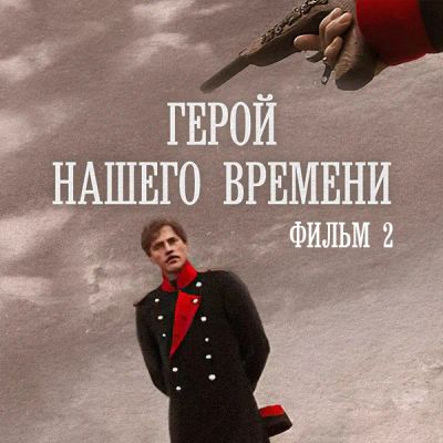 Лот: 24810440. Фото: 1. Герой нашего времени. Фильм 2. Видеозаписи, фильмы