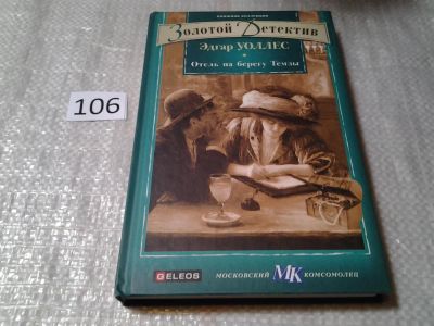 Лот: 6113371. Фото: 1. Золотой детектив, Отель на берегу... Художественная