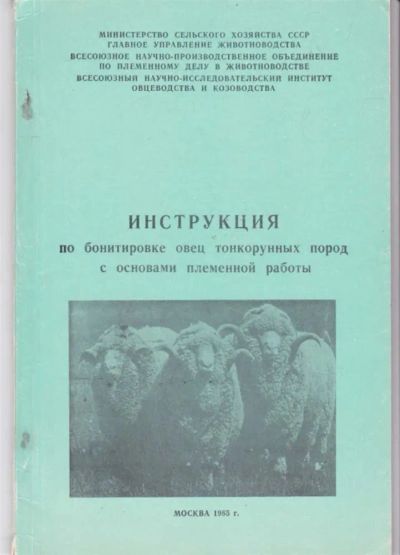 Лот: 23442478. Фото: 1. Инструкция по бонитировке пуховых... Другое (наука и техника)