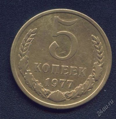 Лот: 252967. Фото: 1. 5 копеек 1977.... Россия и СССР 1917-1991 года