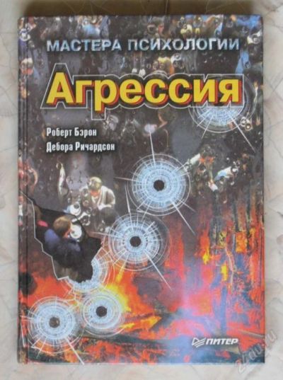 Лот: 119623. Фото: 1. книга "Агрессия" из серии "Мастера... Другое (литература, книги)