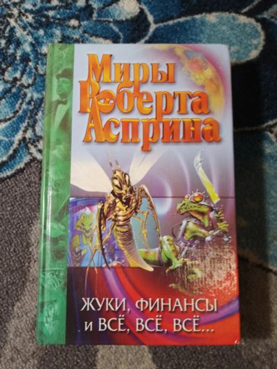 Лот: 24771118. Фото: 1. Миры Роберта Асприна Жуки, финансы... Художественная
