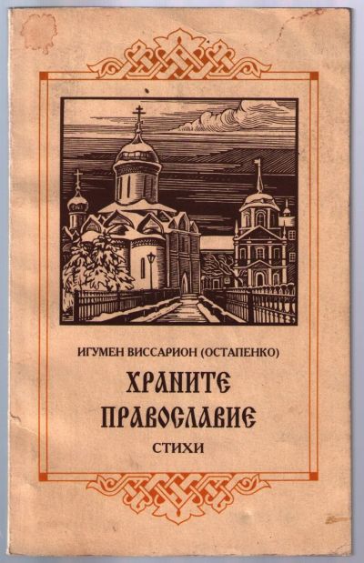 Лот: 12803362. Фото: 1. Виссарион (Остапенко), игумен... Религия, оккультизм, эзотерика