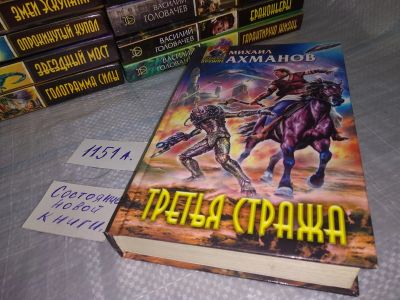 Лот: 18440808. Фото: 1. Третья стража, Михаил Ахманов... Художественная