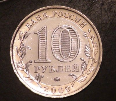 Лот: 3653348. Фото: 1. 10 руб 2009 г. Еврейская АО. ММД... Россия после 1991 года