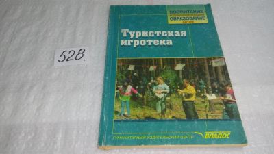 Лот: 10266475. Фото: 1. Туристская игротека. Учебно-методическое... Путешествия, туризм