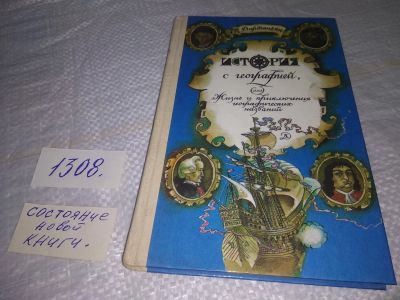 Лот: 19707808. Фото: 1. Вартаньян Э. История с географией... История