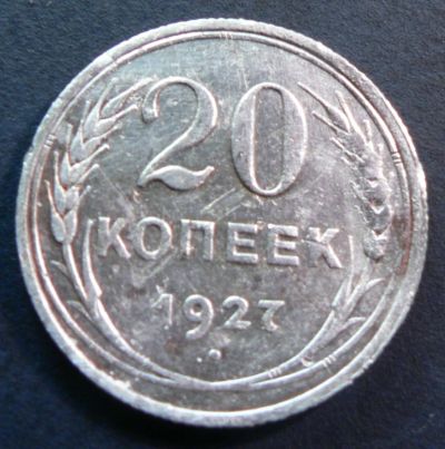 Лот: 4791265. Фото: 1. 20 копеек 1927. Россия и СССР 1917-1991 года