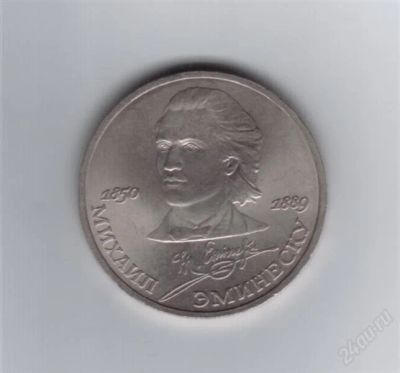 Лот: 837030. Фото: 1. 1 рубль. 1989 г. Эминеску. СССР... Россия и СССР 1917-1991 года