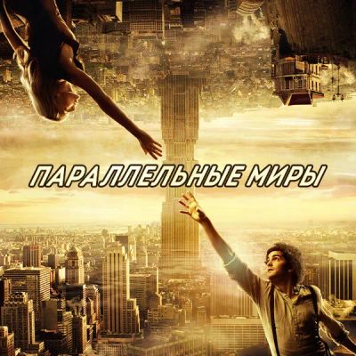 Лот: 24291644. Фото: 1. Параллельные миры (2011). Видеозаписи, фильмы