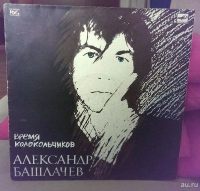 Лот: 9396705. Фото: 1. Александр Башлачев - Время колокольчиков. Аудиозаписи
