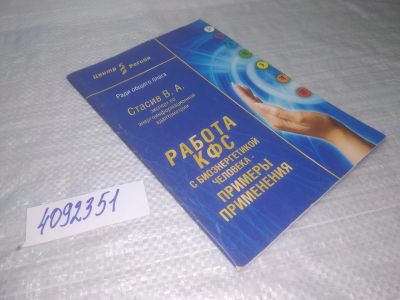 Лот: 25359971. Фото: 1. вб/oz(4092351)Работа КФС с биоэнергетикой... Религия, оккультизм, эзотерика