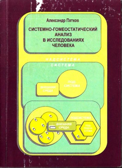Лот: 23444174. Фото: 1. Системно-гомеостатический анализ... Биологические науки