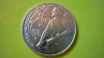 Лот: 1228215. Фото: 1. 1 рубль Циолковский. Россия и СССР 1917-1991 года