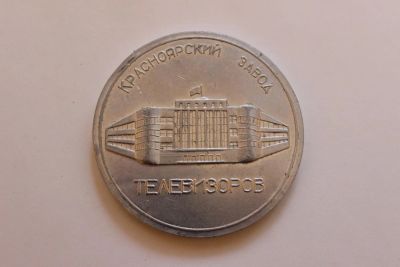 Лот: 8643019. Фото: 1. Медаль. Красноярский завод Телевизоров... Памятные медали