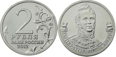 Лот: 3883925. Фото: 1. 2 рубля Император Александр I... Россия после 1991 года