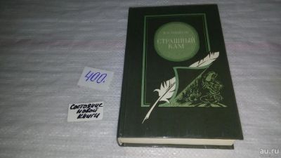 Лот: 9485674. Фото: 1. Страшный кам, Вячеслав Шишков... Художественная
