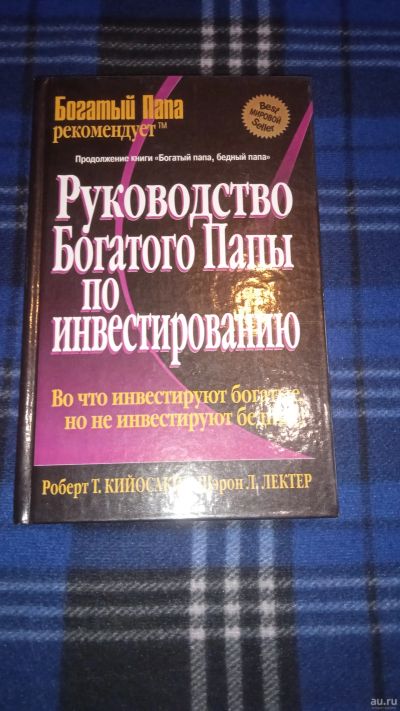 Лот: 18221204. Фото: 1. Руководство богатого папы по инвестированию... Психология и философия бизнеса