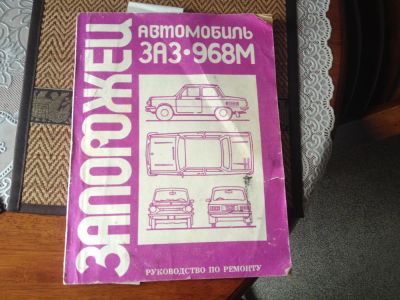 Лот: 5997305. Фото: 1. Книга руководство по ремонту ЗАЗ-968М... Другое (оснащение, оборудование, аксессуары)