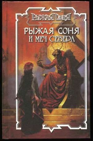 Лот: 3751924. Фото: 1. Рыжая Соня и меч севера (11-я... Художественная