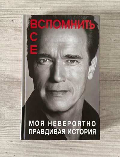 Лот: 19175978. Фото: 1. Вспомнить все - Арнольд Шварценеггер. Художественная