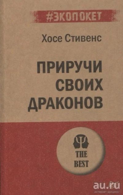 Лот: 16530480. Фото: 1. Хосе Стивенс "Приручи своих драконов... Психология