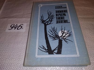 Лот: 16943348. Фото: 1. Немченко Гарий. Зимние вечера... Художественная