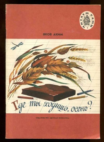 Лот: 23437771. Фото: 1. Где ты ходишь, осень? | Рис. О... Художественная для детей