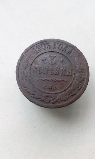Лот: 19638642. Фото: 1. 3 три копейки 1905 Царская медная... Россия до 1917 года