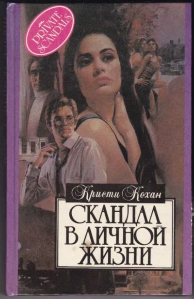 Лот: 23440739. Фото: 1. Скандал в личной жизни | Серия... Художественная