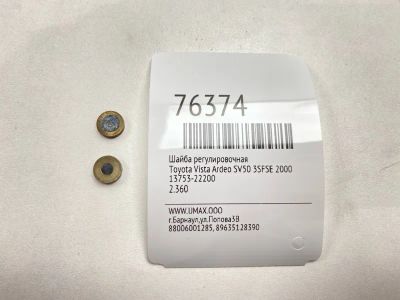 Лот: 21110553. Фото: 1. Шайба регулировочная Toyota Vista... Двигатель и элементы двигателя