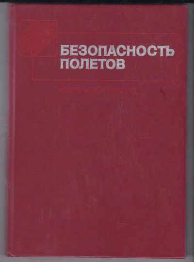 Лот: 23439850. Фото: 1. Безопасность полетов. Транспорт