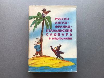 Лот: 25648196. Фото: 1. Русско-англо-франко-итальянский... Словари