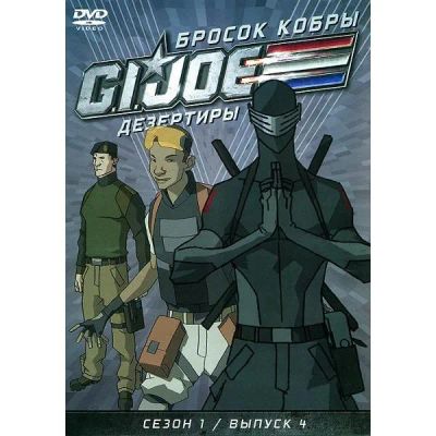 Лот: 24628807. Фото: 1. DVD-видеодиск ND Play GI JOE... CD, DVD, BluRay
