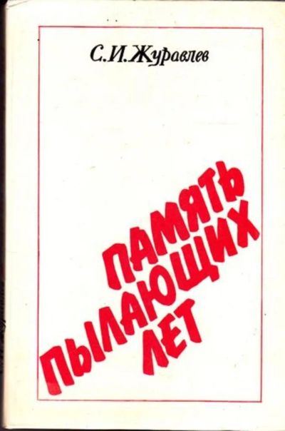 Лот: 23445395. Фото: 1. Память пылающих лет | Современная... Физико-математические науки