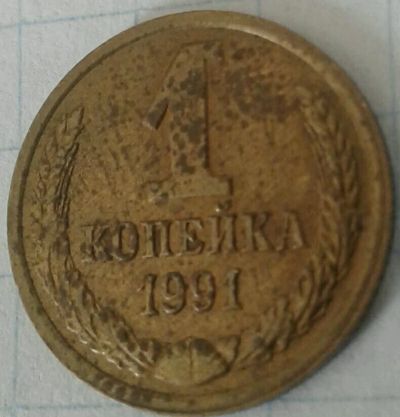 Лот: 12274749. Фото: 1. 1 копейка 1991 л #16. Россия и СССР 1917-1991 года
