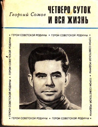 Лот: 23444382. Фото: 1. Четверо суток и вся жизнь | Серия... Другое (наука и техника)