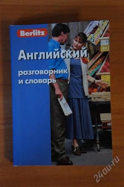 Лот: 2114503. Фото: 1. Английский разговорник + словарь. Другое (литература, книги)